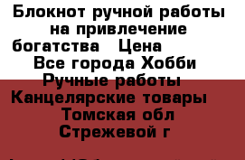 Блокнот ручной работы на привлечение богатства › Цена ­ 2 000 - Все города Хобби. Ручные работы » Канцелярские товары   . Томская обл.,Стрежевой г.